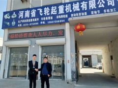 恭喜河南飛輪起重簽約全球起重機械網2019全網營銷套餐！