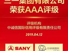 高質(zhì)量發(fā)展受認(rèn)可！三一集團(tuán)榮獲國(guó)內(nèi)最高AAA主體評(píng)級(jí)！