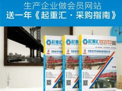 恭喜河南建全電磁吸盤簽約全球起重機械網(wǎng)及《起重匯·采購指南》！