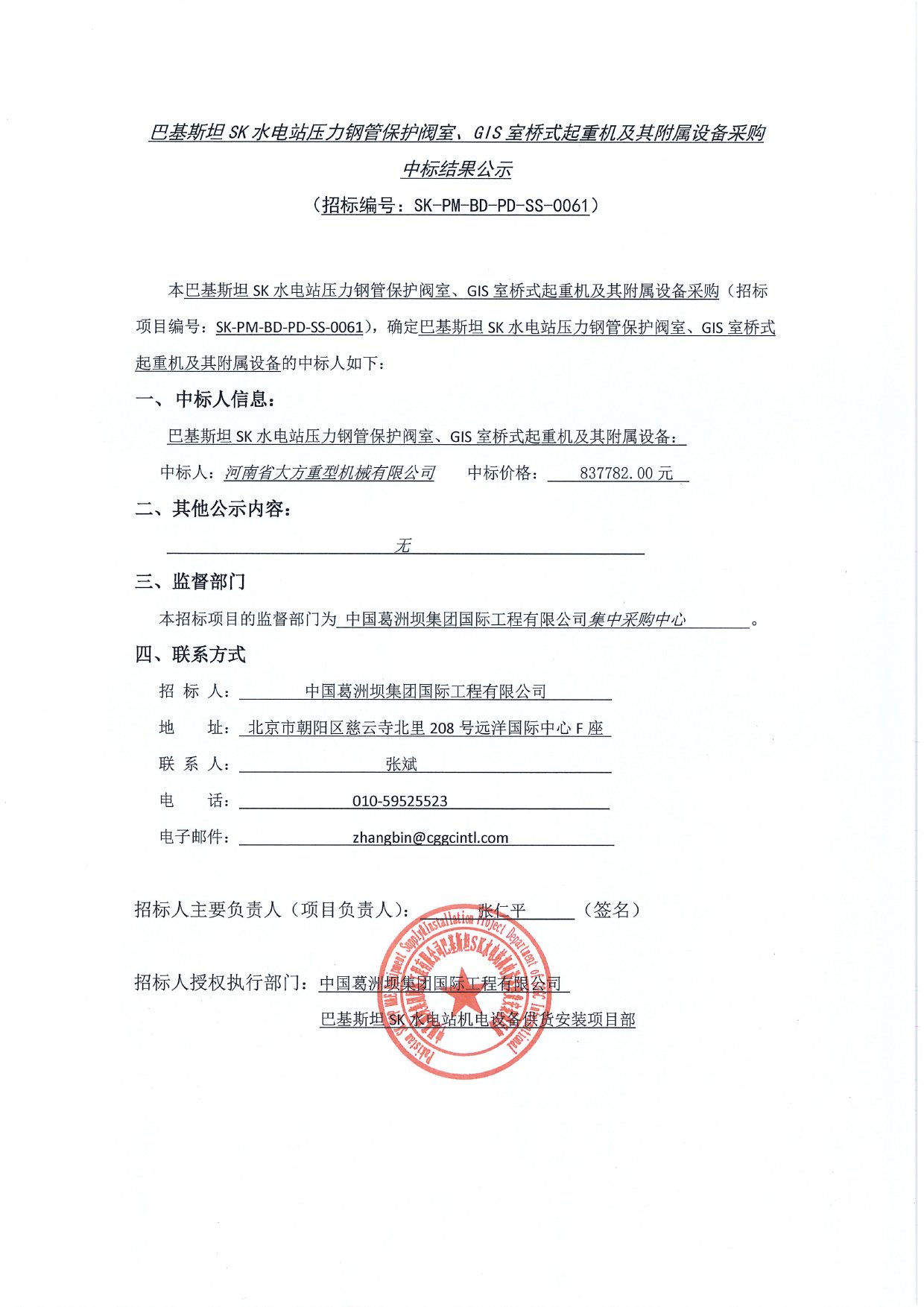 基斯坦SK水電站壓力鋼管保護閥室、GIS室橋式起重機及其附屬設(shè)備采購中標(biāo)結(jié)果公示1