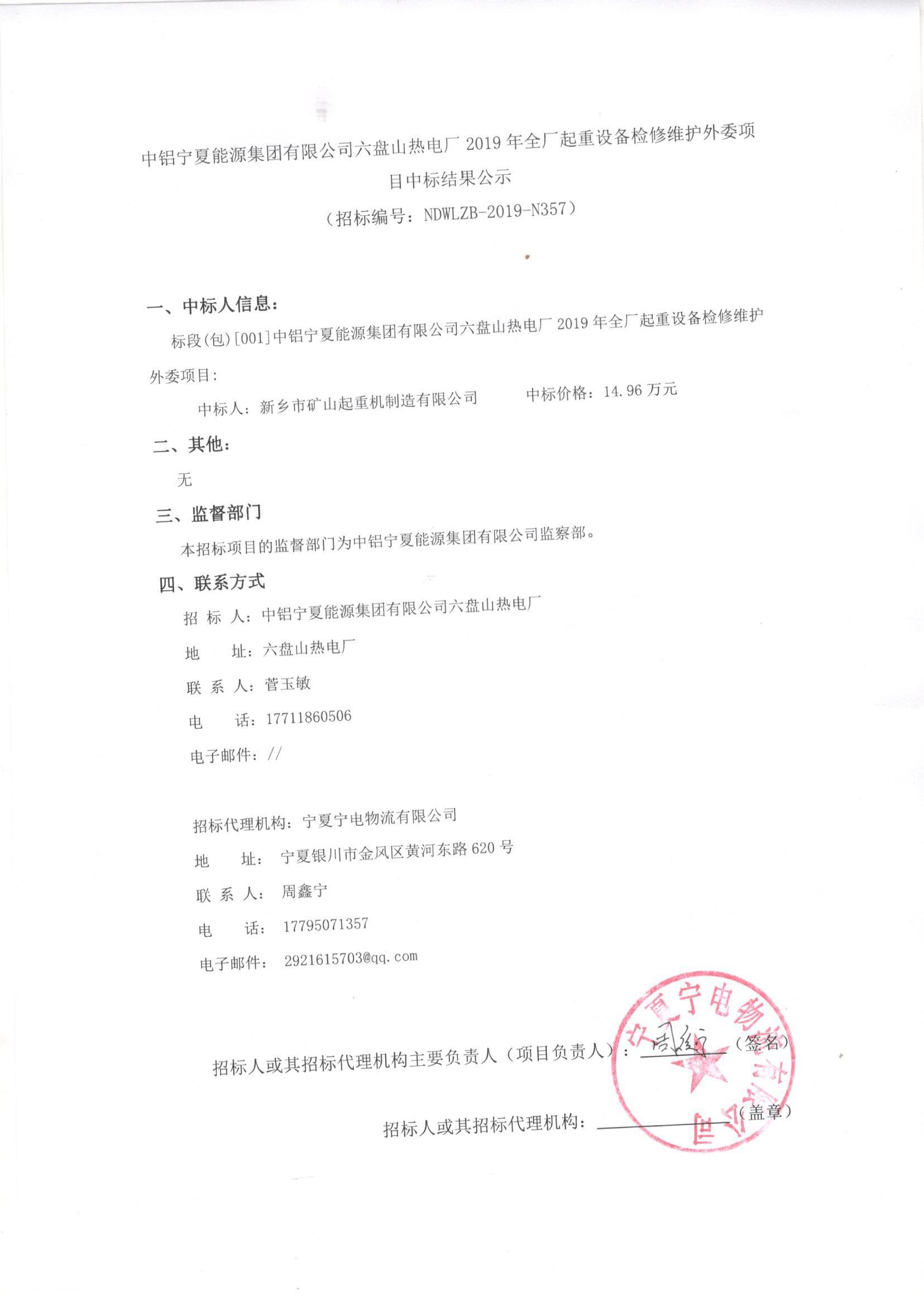 中鋁寧夏能源集團有限公司六盤山熱電廠2019年全廠起重設(shè)備檢修維護外委項目中標(biāo)結(jié)果公示
