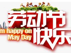 全球起重機械網(wǎng)（2020年）五一勞動節(jié)放假通知！