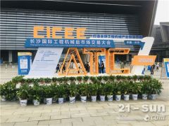 規(guī)模30萬㎡！2021長沙國際工程機(jī)械展系列活動(dòng)今日啟動(dòng)