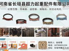 河南省長垣縣超力起重配件有限公司已加入《起重匯采購指南》！