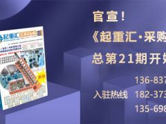 《起重匯·采購指南》招商進(jìn)入倒計(jì)時(shí)！