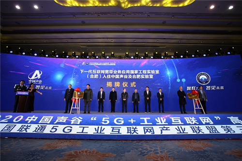 下一代互聯(lián)網(wǎng)寬帶業(yè)務(wù)應(yīng)用國家工程實(shí)驗(yàn)室（合肥）、安徽云磬科技產(chǎn)業(yè)發(fā)展有限公司揭牌
