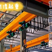 10噸單梁起重機(jī)定做 變頻行吊價格 電動葫蘆