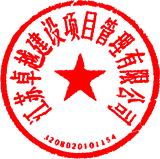 江蘇卓越建設(shè)項(xiàng)目管理有限公司 簽于 2023/09/01 17:21:15 江蘇卓越建設(shè)項(xiàng)目管理有限公司 簽于 2023/09/01 17:21:15